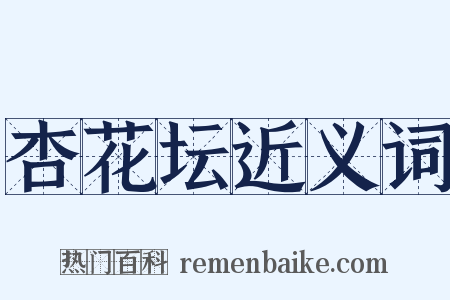 杏花坛近义词是什么意思的图片